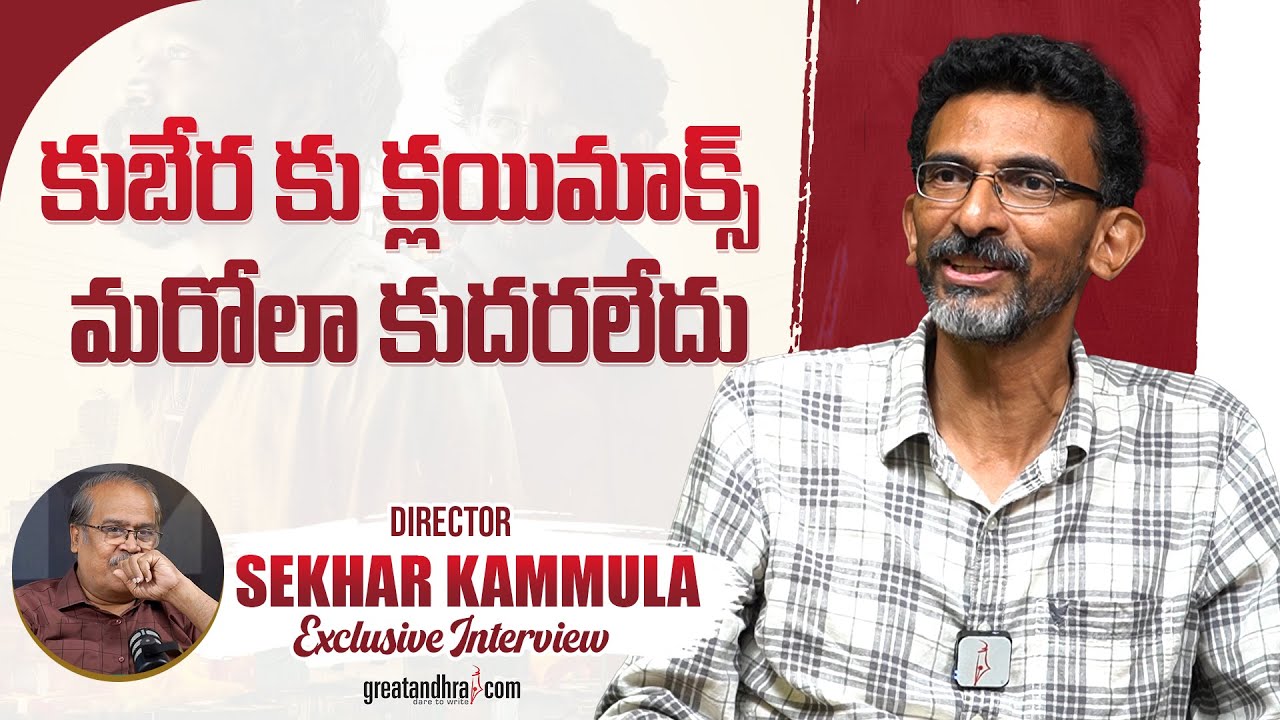 Exclusive Interview With Director Sekhar Kammula | greatandhra.com