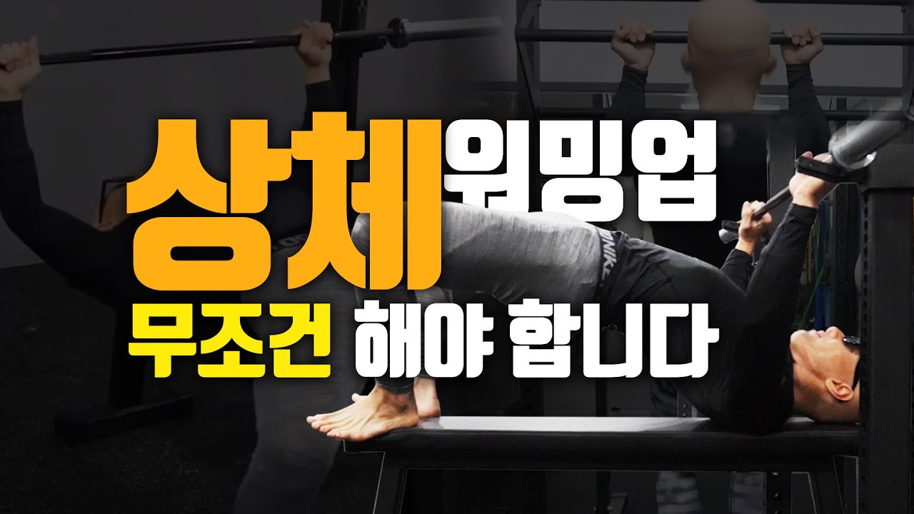 김계란이 추천하는 가장 효율적인 상체 워밍업 루틴