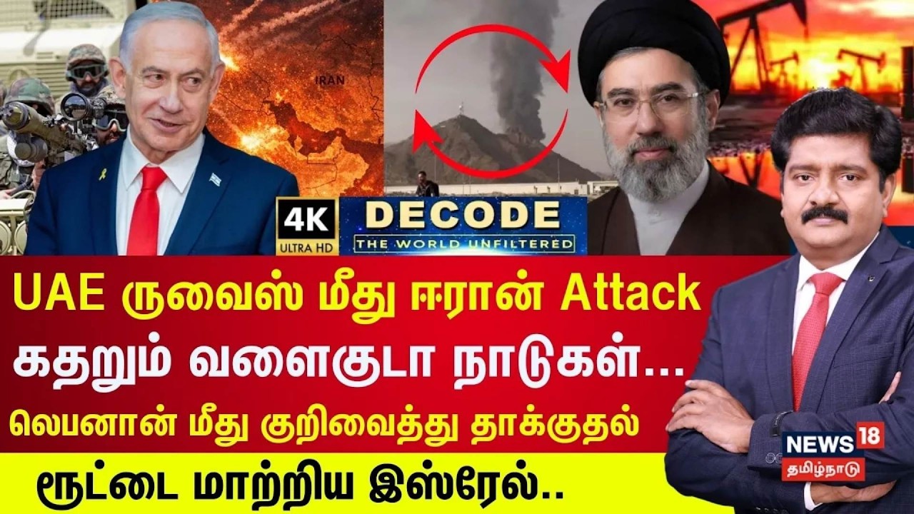DECODE | UAE ருவைஸ் மீது Iran Attack - கதறும் வளைகுடா நாடுகள்... ரூட்டை மாற்றிய Israel | 4K | N18G