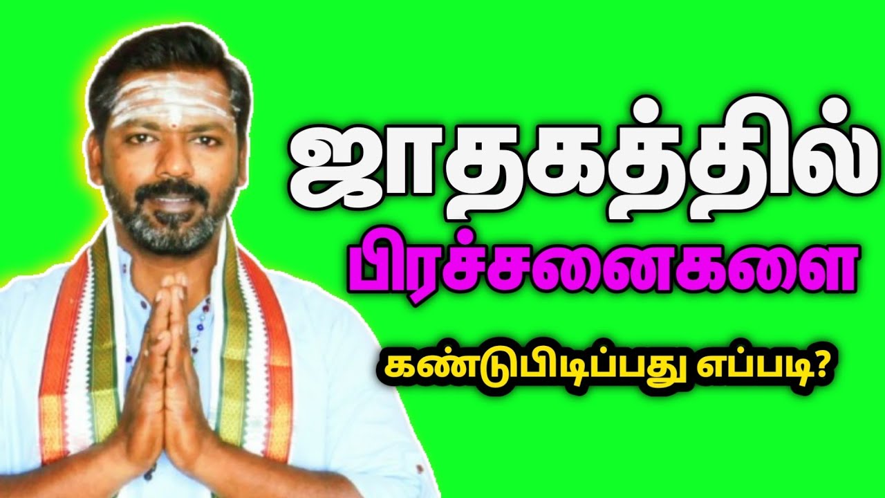 ஜாதகத்தில் பிரச்சனைகளை அறிந்து கொள்வது#selvamkarmajothidam