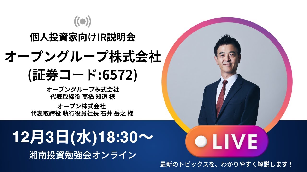 2025年12月3日(水)18:30～ オープングループ株式会社IR説明会(証券コード:6572)