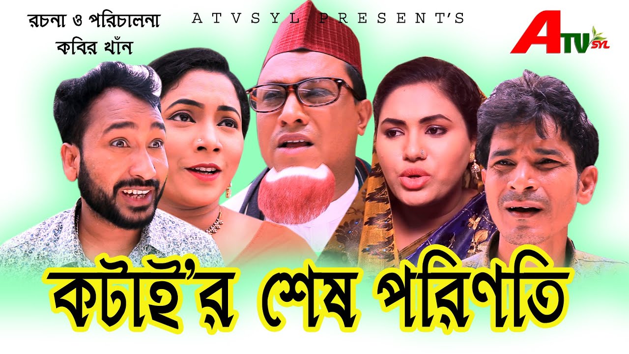 সিলেটি নাটক | কটাই’র শেষ পরিণতি |  Sylheti Natok | Kotair Ses Porinoti | Kotai Miah Natok 2021