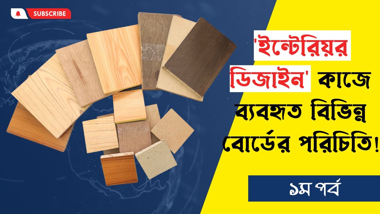 Best board for interior | ইন্টেরিয়র ডিজাইন কাজে বিভিন্ন বোর্ডের পরিচিতি | ১ম পর্ব