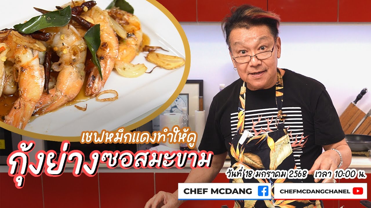 ทำให้ดู EP 68 กุ้งย่างซอสมะขาม
