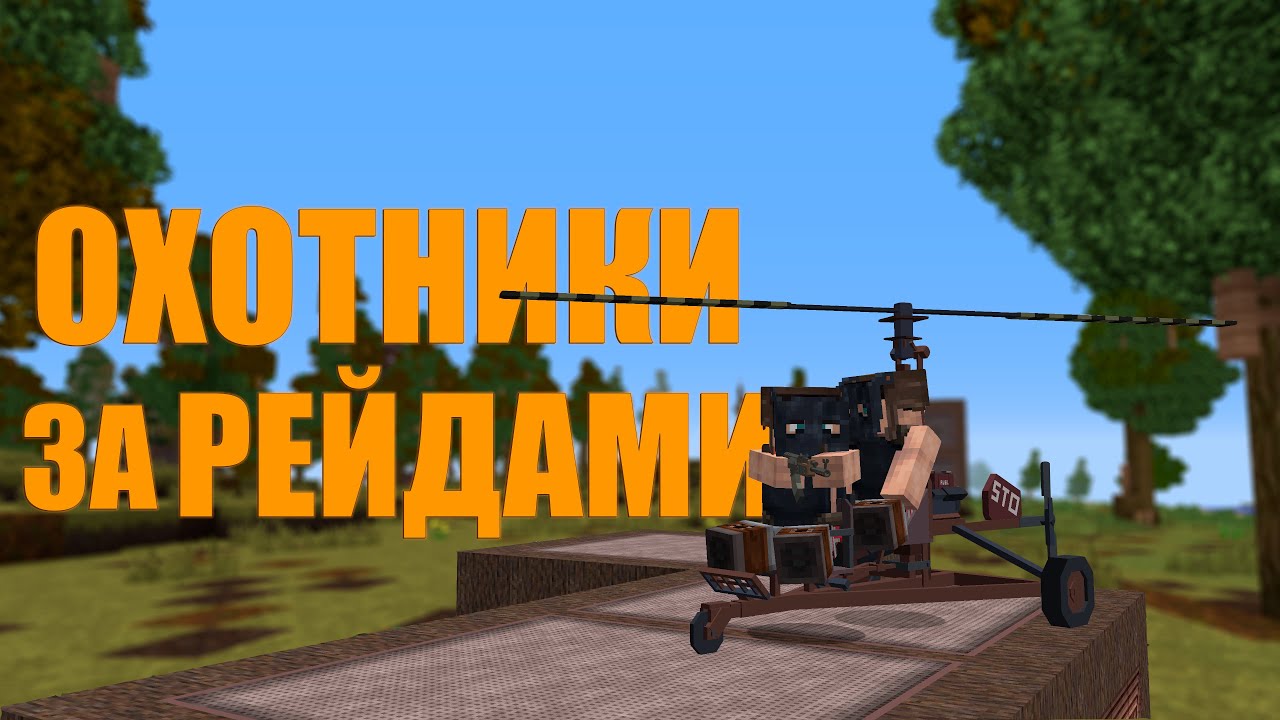 ОХОТНИКИ за РЕЙДАМИ! ВЫПОЛНЯЕМ ЗАКАЗЫ на РЕЙД за СКРАП | MINECRAFT RUSTME, растми