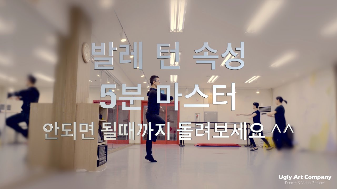 [홈발레] 발레 턴 배우기 (피루엣) 턴 공식