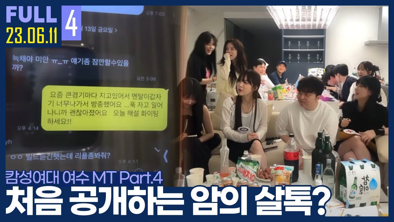 늑채를 감동시킨 김윤환의 살톡 최초공개? ㅋㅋㅋ 【캄성여대 MT 4부 :: 23.06.11 #4 풀영상】