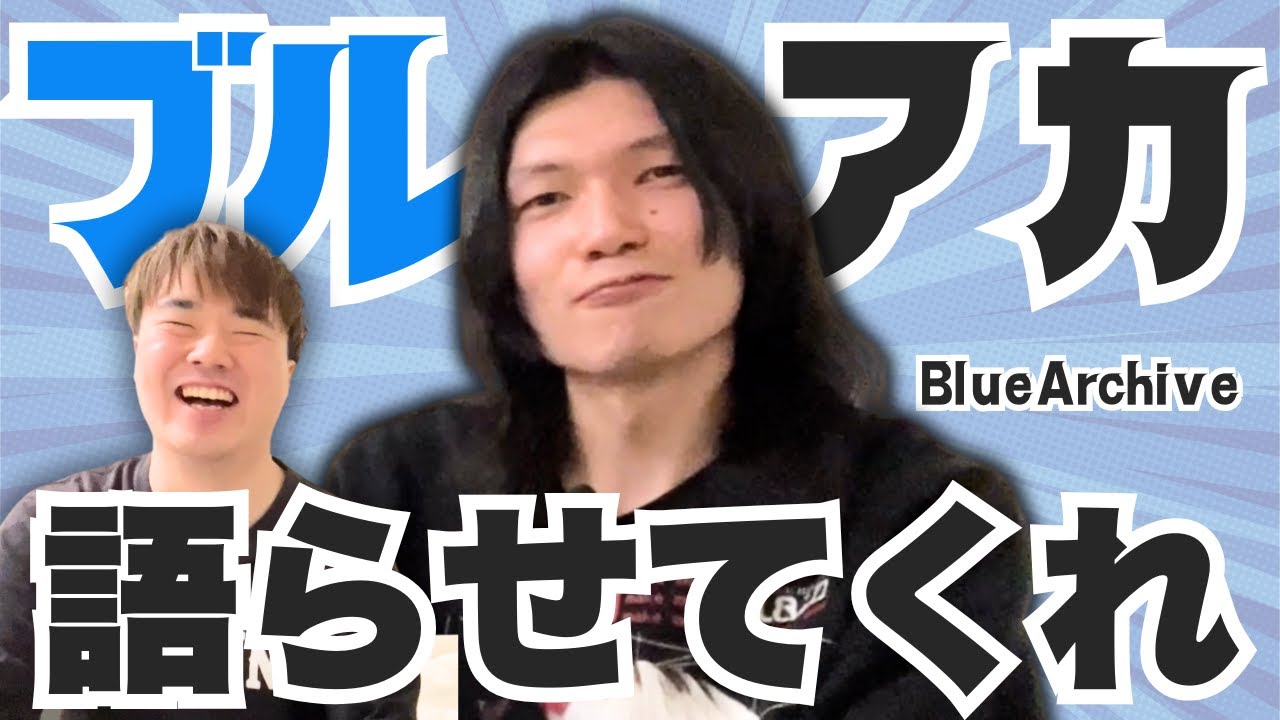 【世紀連盟】ブルーアーカイブについて語りたい底辺芸人(春)【青記解説】