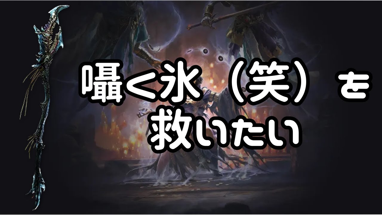 Path of Exile 2[0.4]ドゥードリCoCフロストダーツ型囁く氷ビルドショーケース