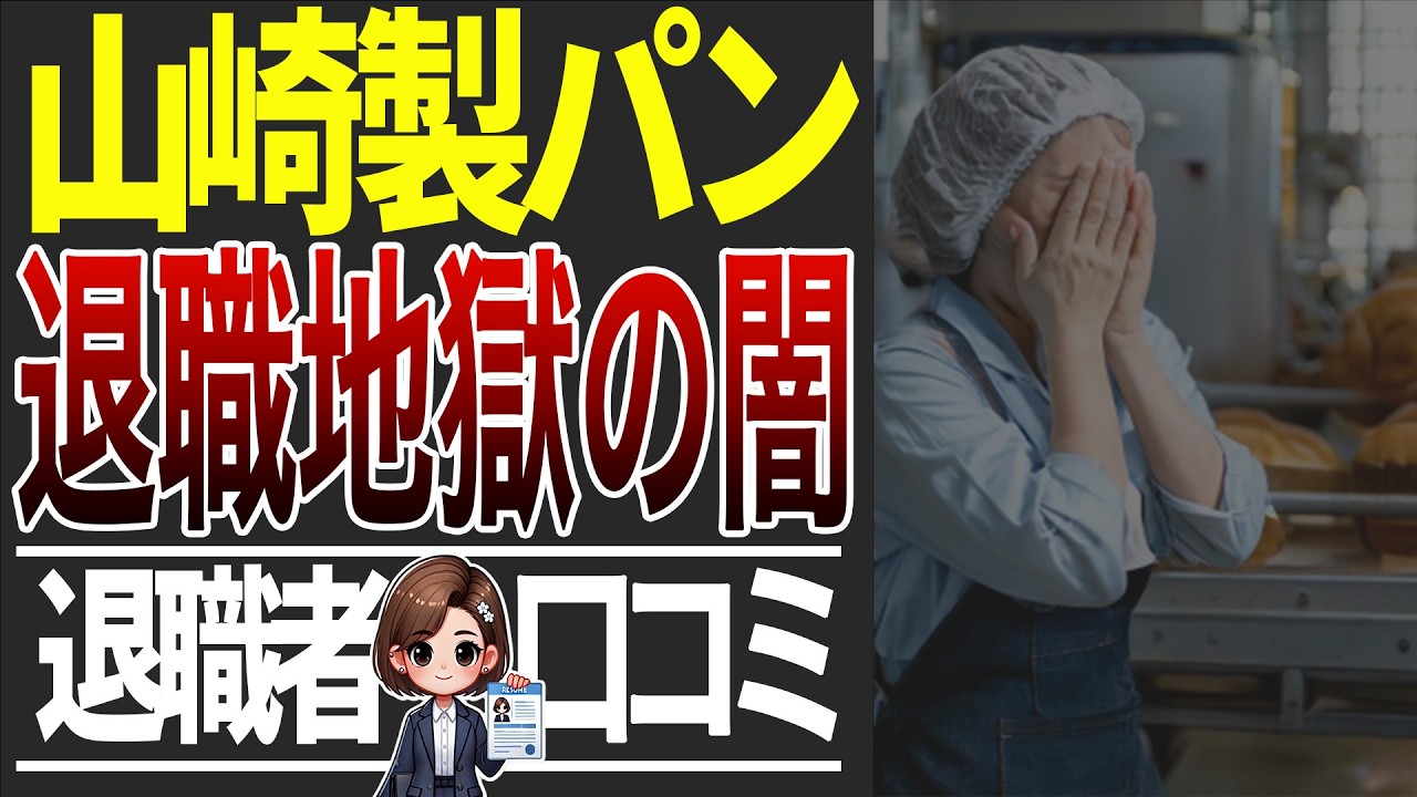 【恐怖】山崎製パンの現場がヤバすぎる…退職者口コミ33選紹介します