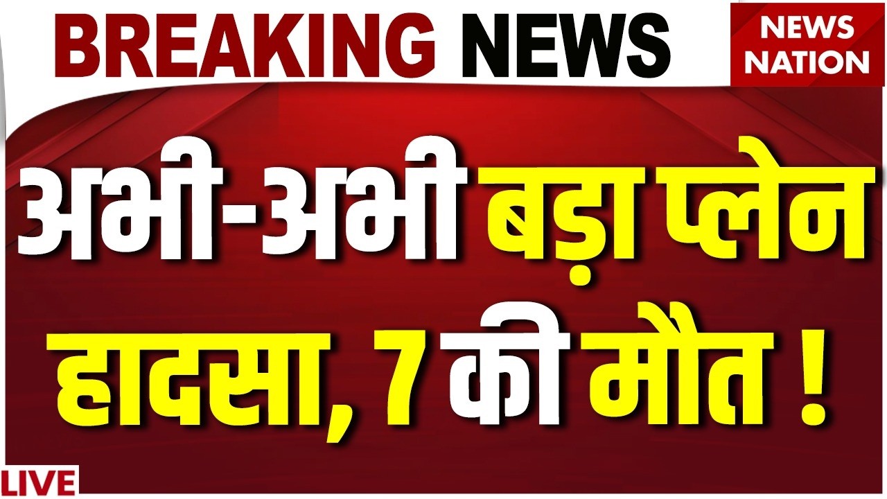 Ranchi Plane Crash Breaking News Live: बड़ा प्लेन हादसा, 7 की मौत ! Chatra Air Ambulance Crash News