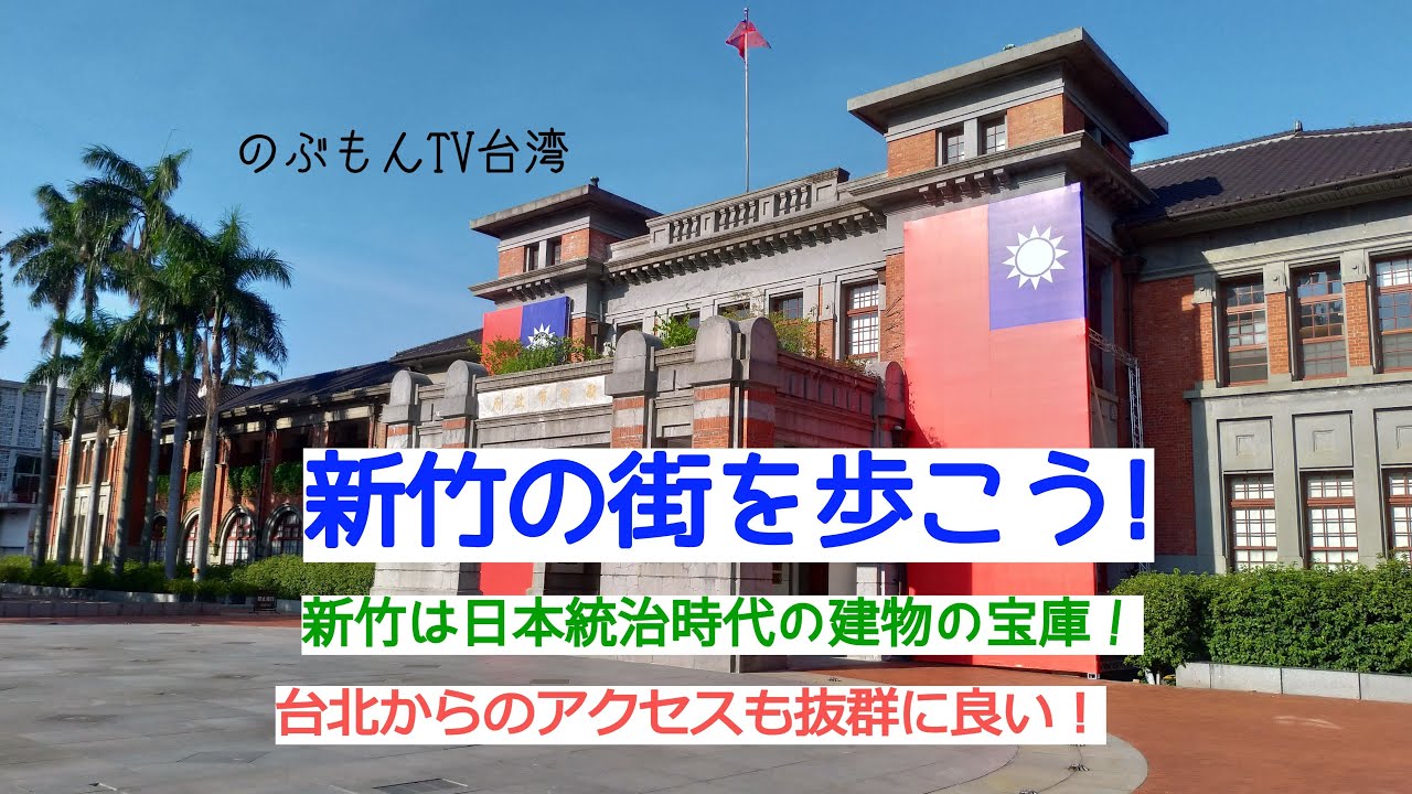 台湾さんぽ15〜新竹に行こう！日本統治時代の歴史建築の宝庫です
