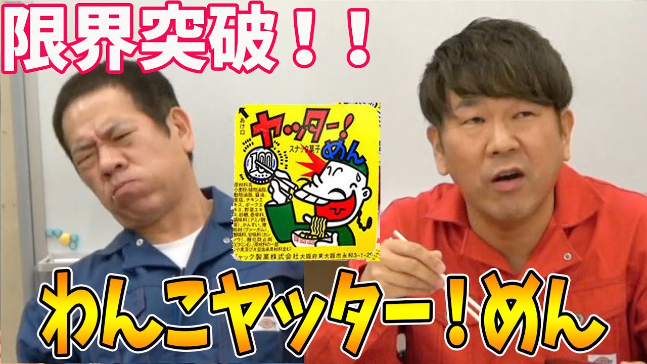 【大食い】わんこヤッター！めんでコンビ対決再び