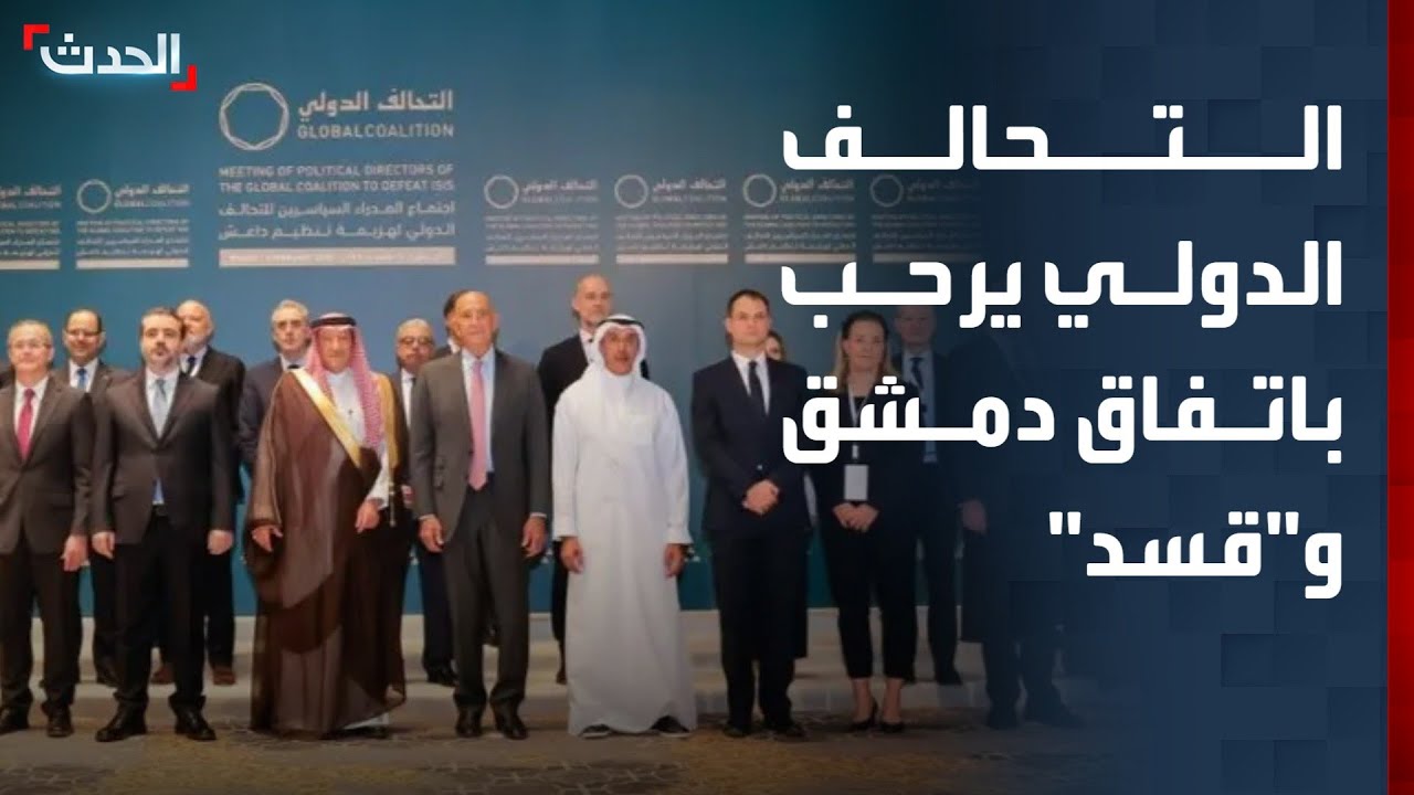 التحالف الدولي لهزيمة داعش يرحب بالاتفاق بين الحكومة السورية و