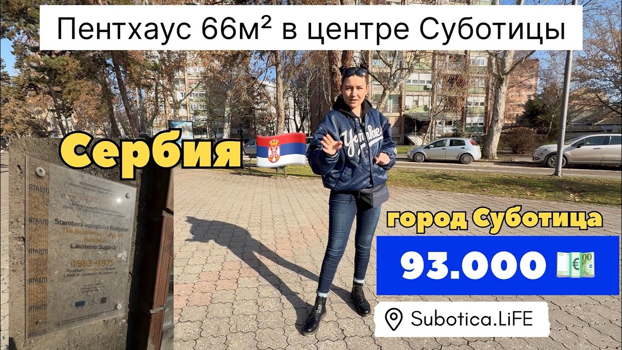Сербия | Пентхаус в Суботице | Купить квартиру в Сербии | Суботица | Недвижимость в Сербии | Сербия