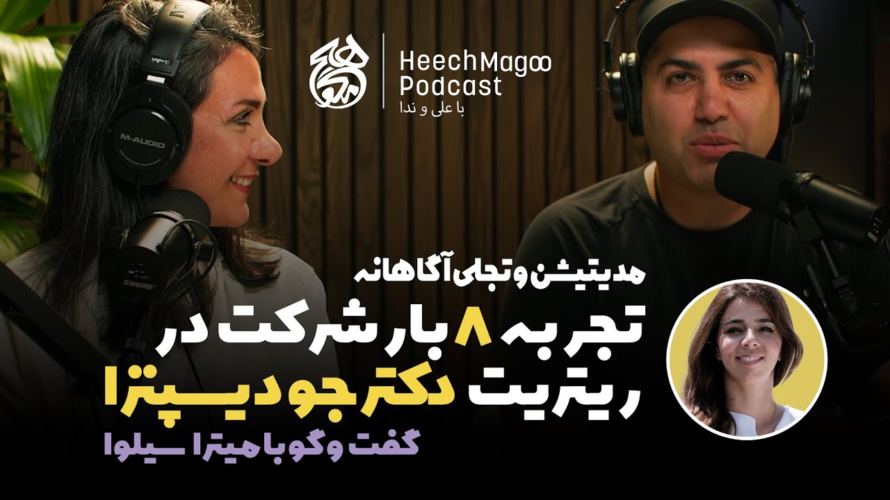 هشت بار شرکت در ریترِیت دکتر جو دیسپنزا | گفت‌وگو با میترا سیلوا | مدیتیشن و تجلی آگاهانه | هیچ مگو