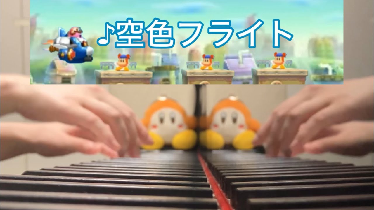 【ピアノ】空色フライト【星のカービィ ロボボプラネット】