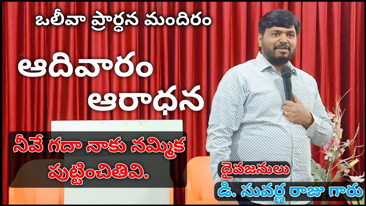 18-01-2026||SUNDAY SERVICE|నీవే గదా నాకు నమ్మిక పుట్టించితివి.|PASTOR D SUVARNA RAJU.