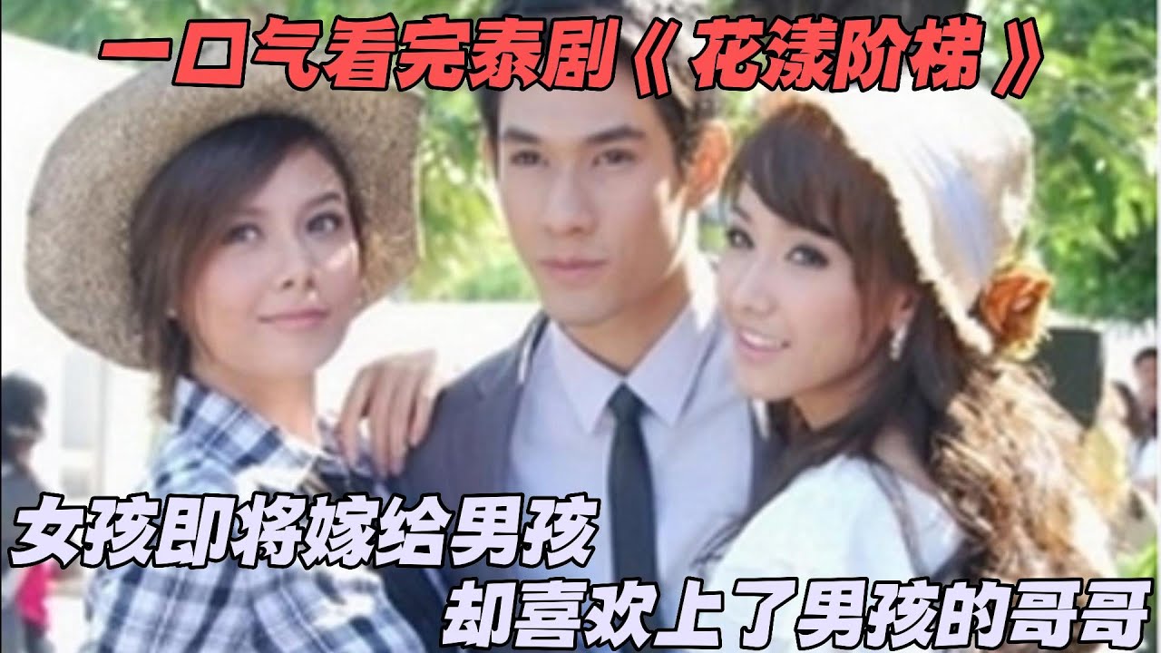 一口气看完泰剧《花漾阶梯》女孩即将嫁给男孩，却喜欢上了男孩的哥哥