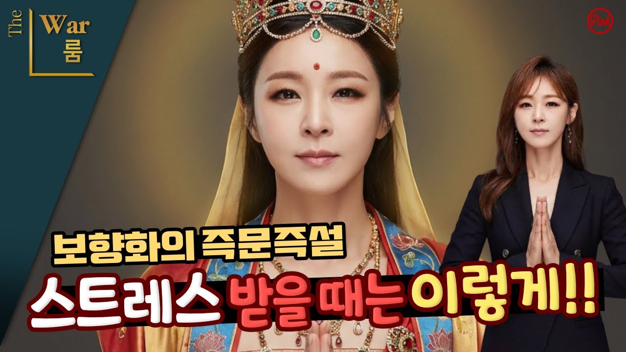 [더워룸] 보향화의 즉문즉설