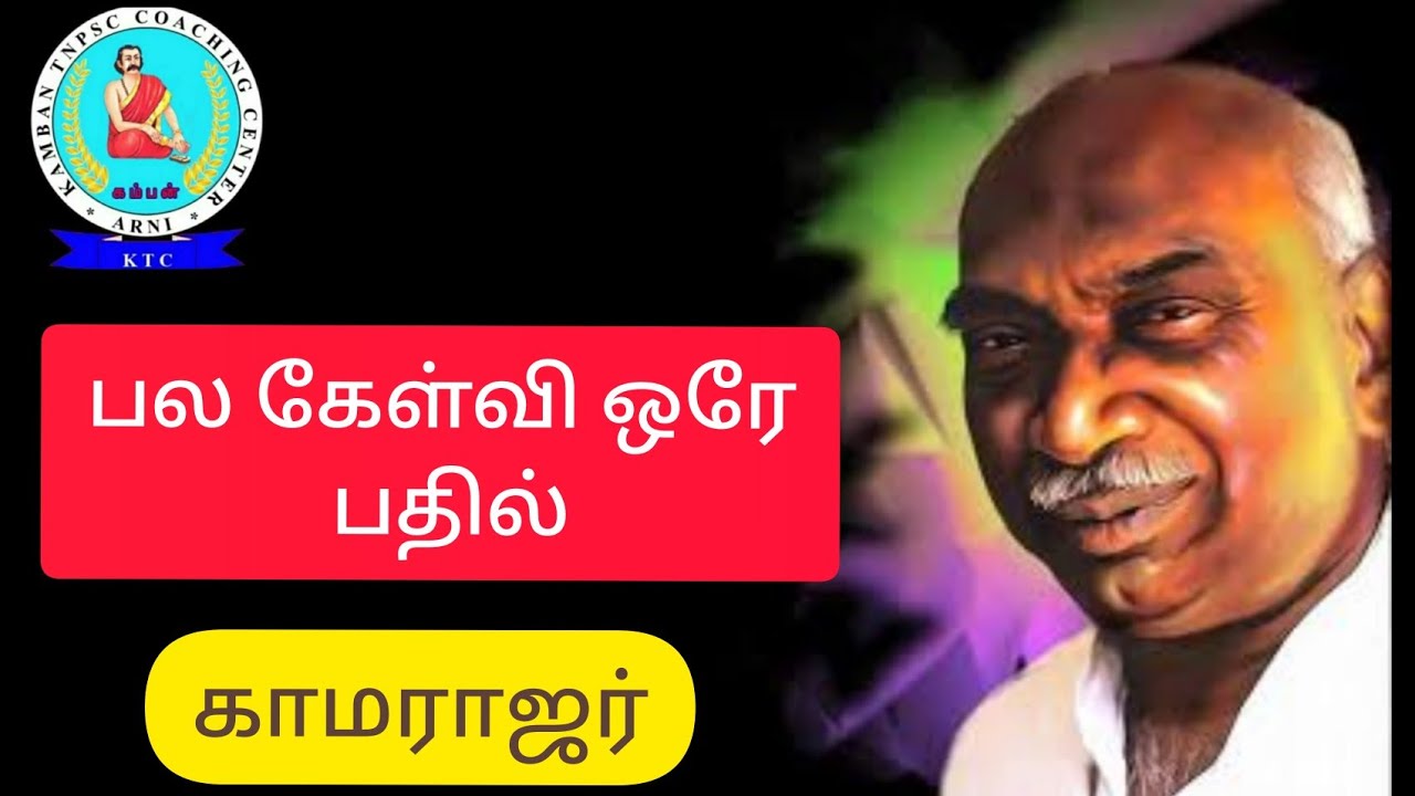 பல கேள்விகள் ஒரு பதில்/important GK questions/ TNPSC,TNSURB / Kamarajar/காமராஜர்