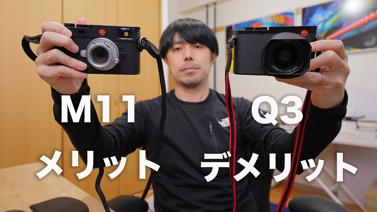 Leica M11 & Q3のメリット、デメリットを解説します