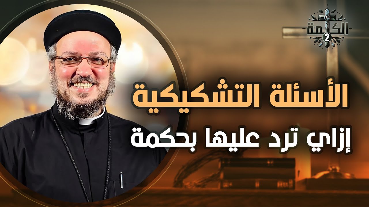 الأسئلة التشكيكية .. وإزاي نرد عليها؟ | القمص داود لمعي
