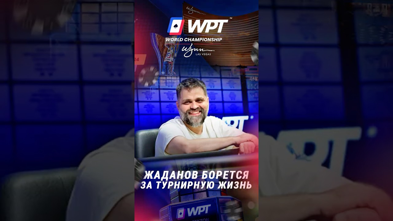Николай Жаданов борется за турнирную жизнь на финалке WPT Championship Кипр #покер #блефач #blefach