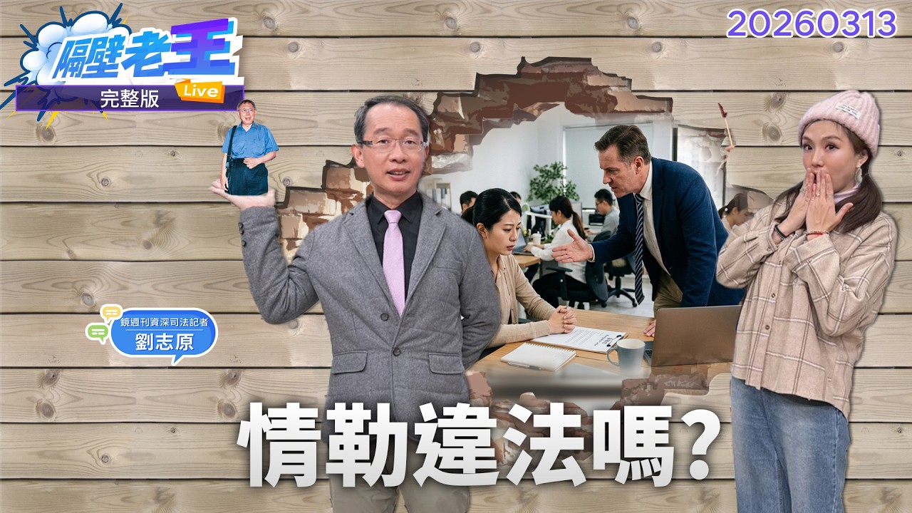 直播／離職情勒違法嗎？情勒金句大公開 ｜#隔壁老王 #鏡新聞 20260313