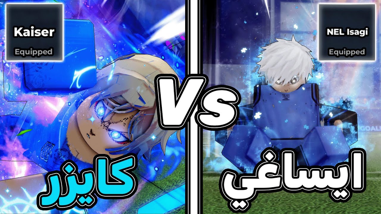 اسلوب ايساغي ضد اسلوب كايزر 🔥 مين الافضل 🤔؟ بلو لوك رايفلز / blue lock rivals