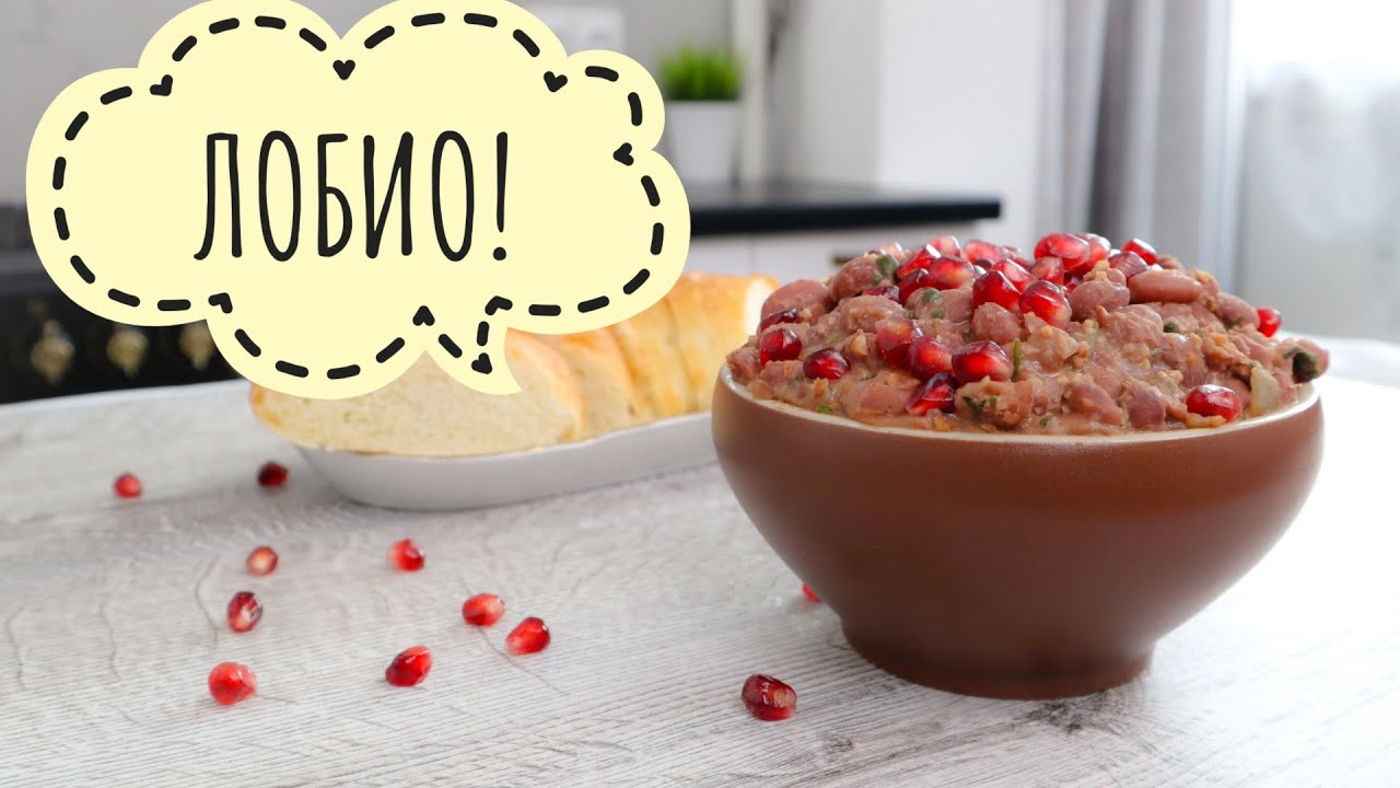 Лобио/Georgian Beans