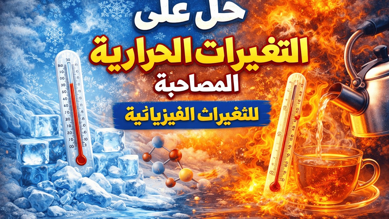 شرح التعيرات الحرارية المصاحبة للتغيرات الفيزيايئية / الصف الثاني الاعدادي / 2026 (منهج جديد)