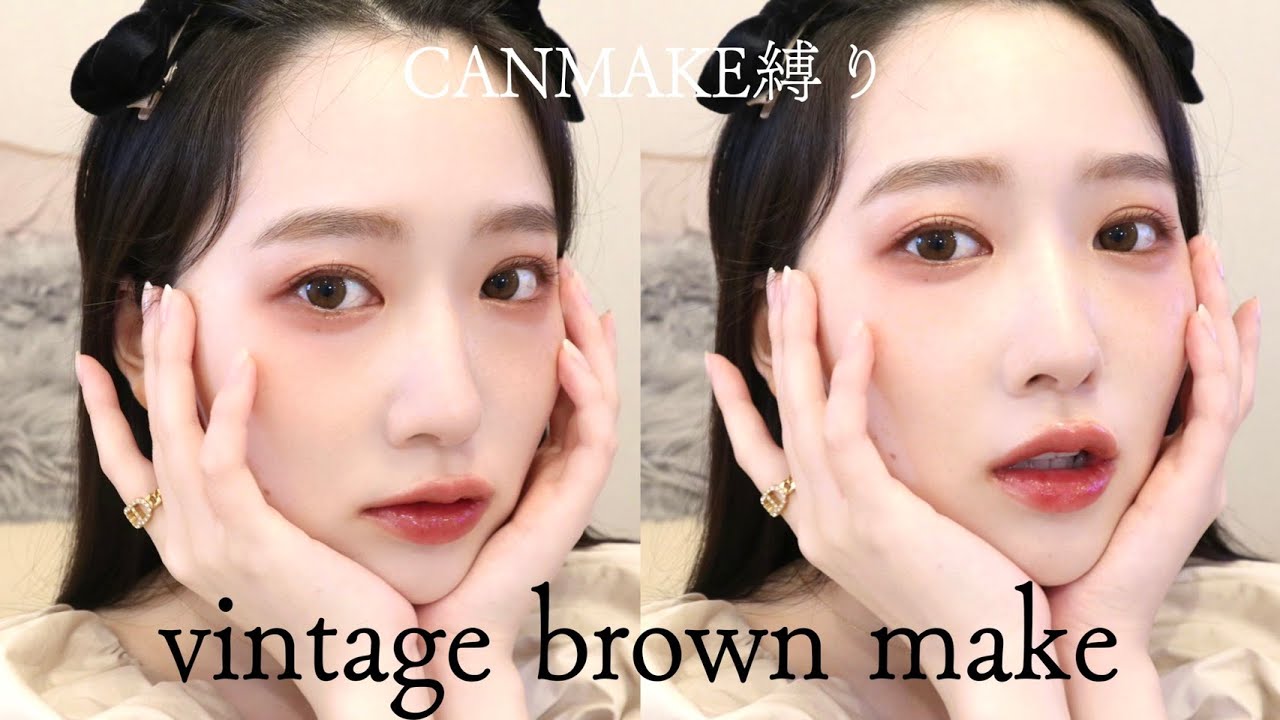 【コスメ縛り】CANMAKEで最強に可愛い🤎ブラウンメイク【初挑戦】
