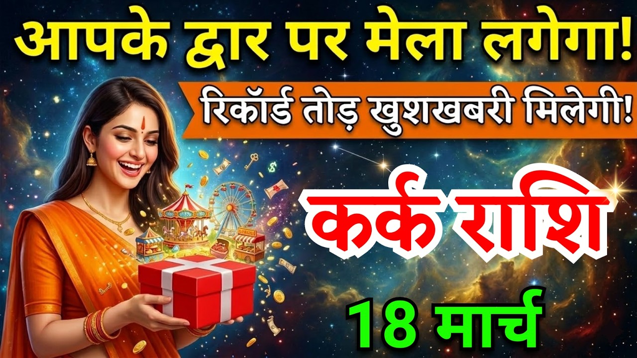 18 मार्च, कर्क राशि वालों आपके द्वार पर मेला लगेगा, Kark Rashi, आज का राशिफल