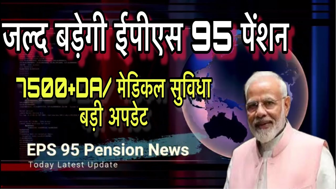 EPS95 Minimum Pension(7500 +DA)Medical Facility,Increase Latest News Today||Employee Pension Scheme