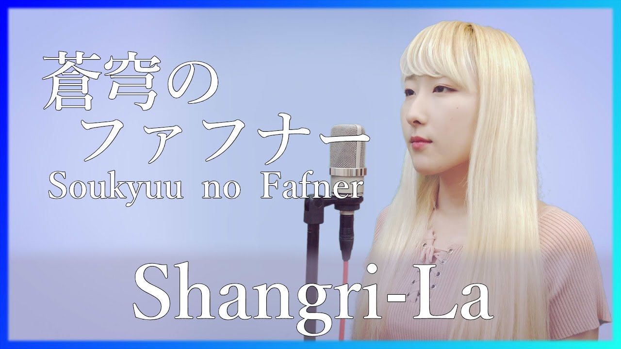 Shangri-La / angela【蒼穹のファフナー(Soukyuu no Fafner)】(フル歌詞付き) - cover【Nanao】歌ってみた