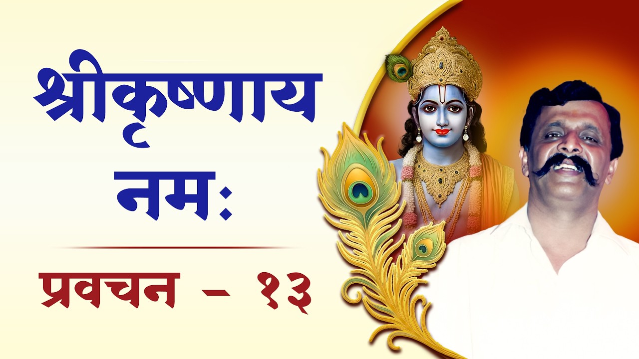 श्रीकृष्णाय नम: १३ | देव आपल्यावर कोपतो का? परमात्म्याचा ‘करालरास’ सर्वांसाठी कल्याणकारी कसा?