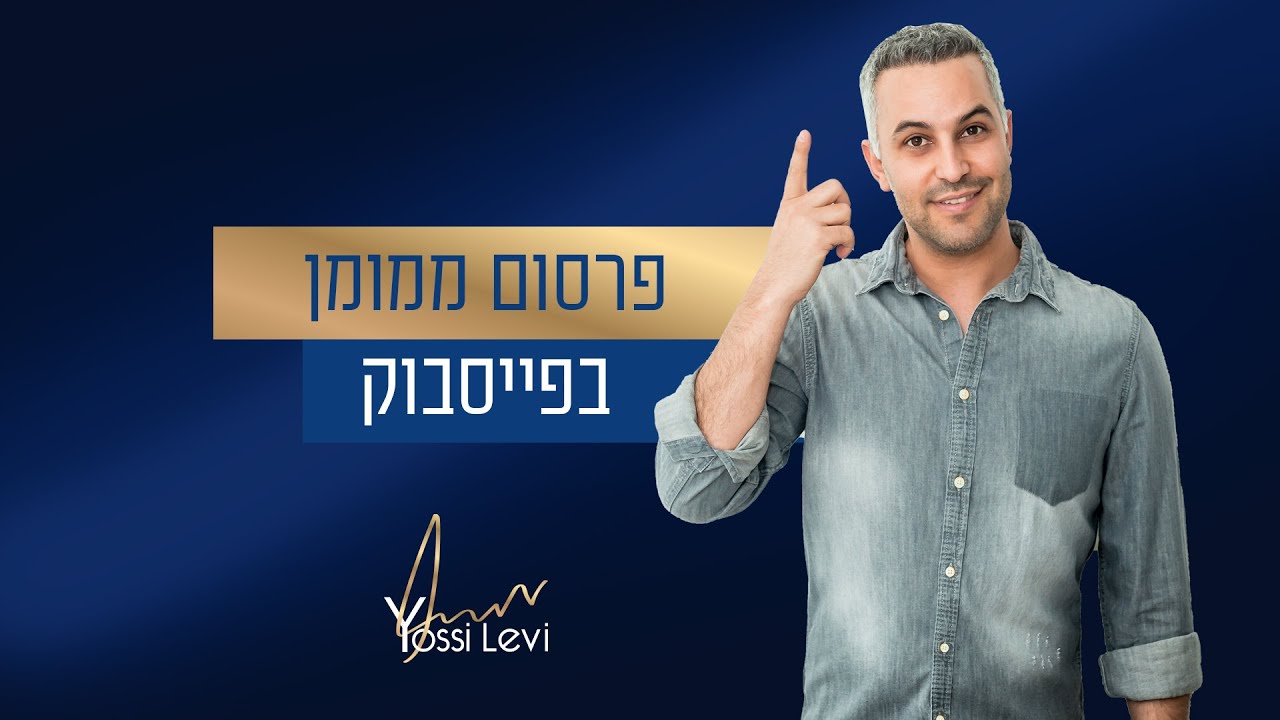 פרסום ממומן בפייסבוק 2025 מעודכן : המדריך המלא לבניית קמפיין בפייסבוק!