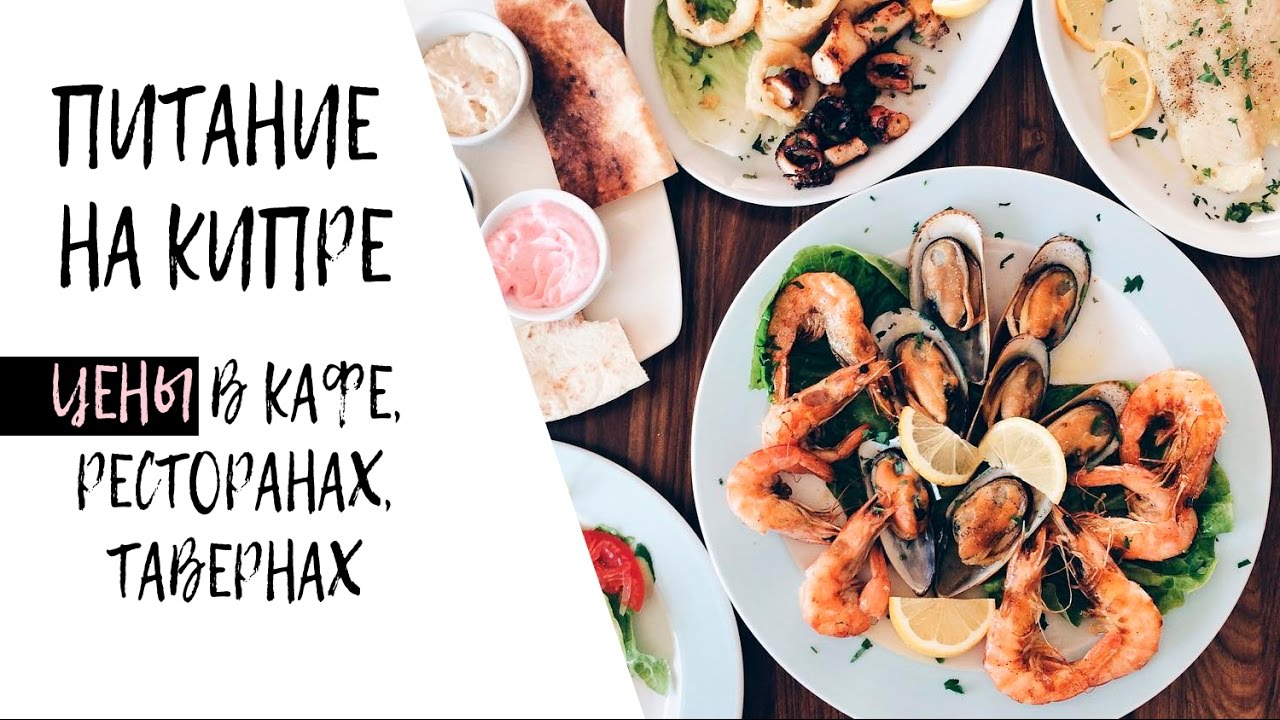 ЕДА В КАФЕ, РЕСТОРАНАХ, ТАВЕРНАХ НА КИПРЕ / БЮДЖЕТНО? ЦЕНЫ, СОВЕТЫ. ПАФОС.