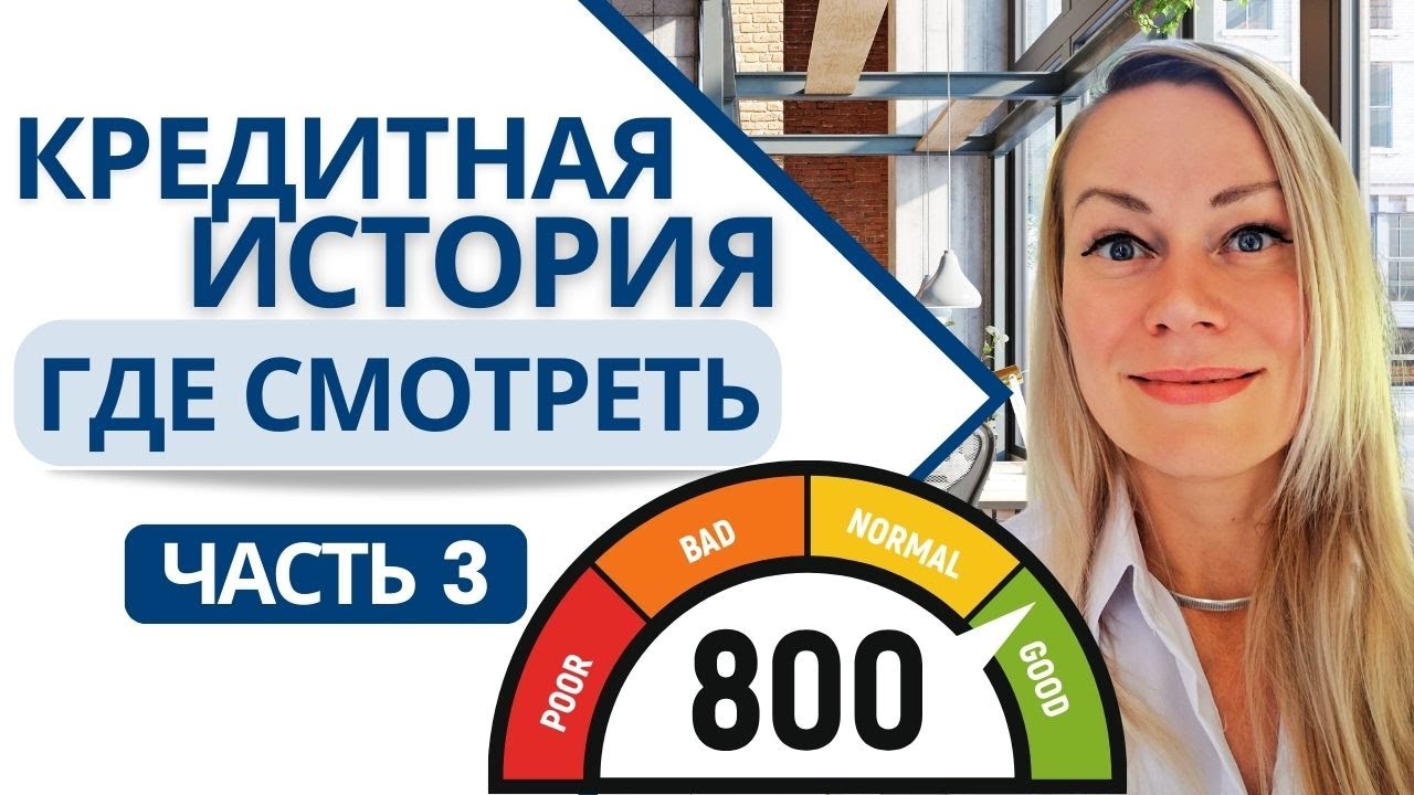 КАК МОНИТОРИТЬ CREDIT HISTORY AND CREDIT SCORE в США