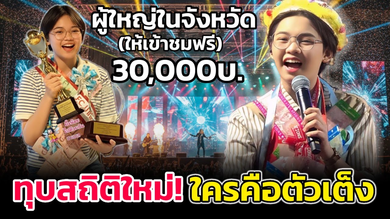 🏆ทุบสถิติ ต้นข้าว คือตัวเต็ง รางวัลใหญ่ เตรียมขึ้นแท่น | 30,000เข้าชมฟรี #ต้นข้าวสุปรียา 