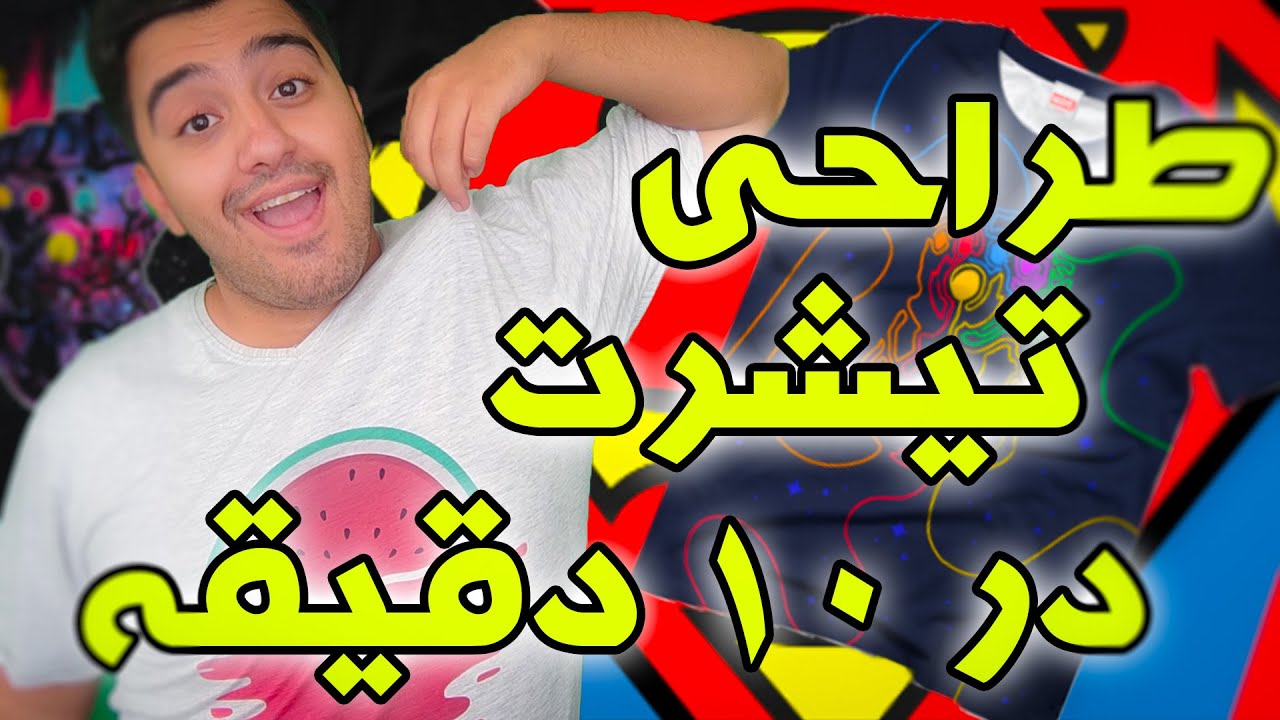 چطور تو 10 دقیقه یه تیشرت با طرح دلخواه داشته باشیم؟/ آموزش طراحی و چاپ تیشرت