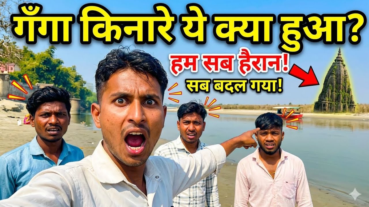 Ganga gaye nahane vaha aisa kya dekha ap ho jayenge dekh ke hairan✔️♥️