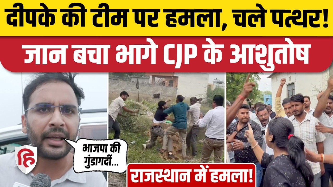 Jaipur CJP Team Attacked: CJP टीम पर हमला, गांववालों ने खदेड़ा | Abhijeet Dipke | Ashutosh Ranka