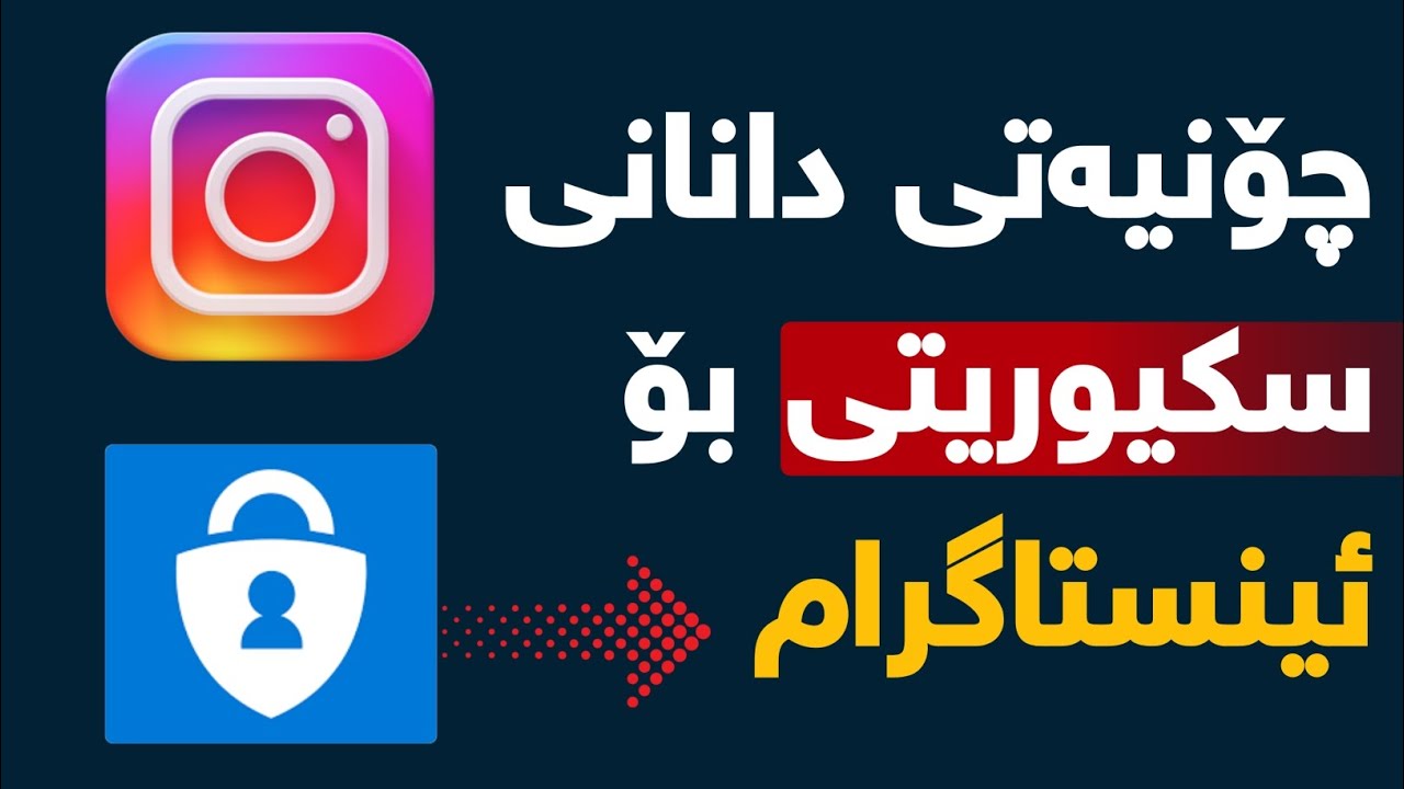 چۆنیەتی دانانی سکیوریتی بۆ ئینستاگرام | How to set up two-factor authentication for Instagram