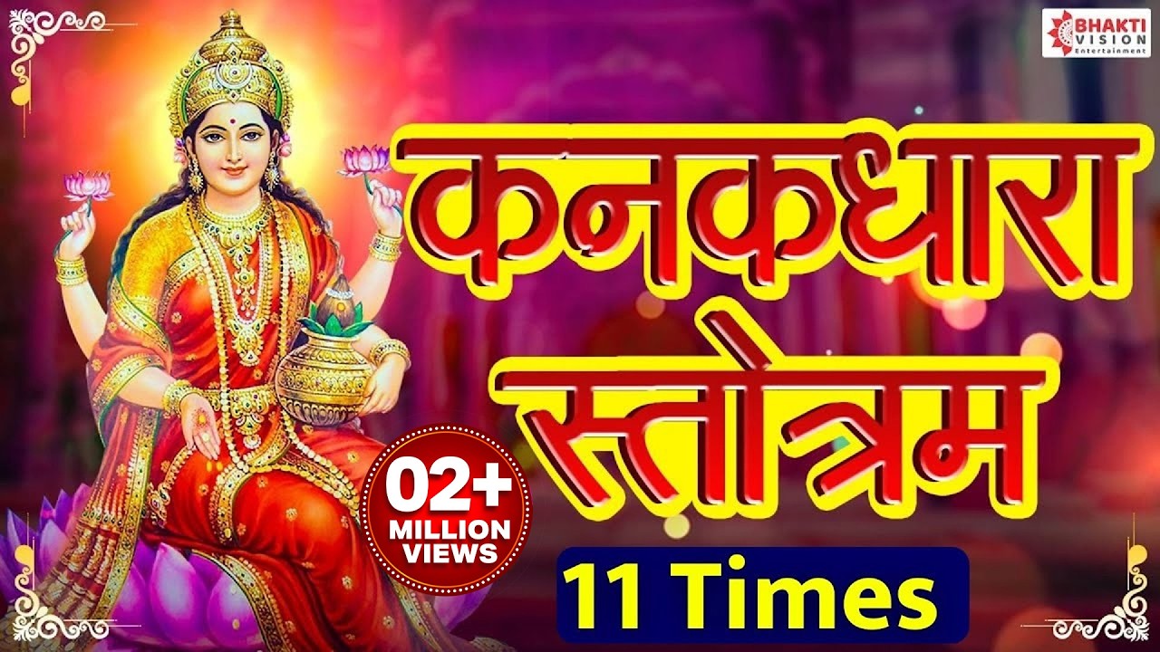 Kanakdhara Stotram - 11 Times - Most Powerful Devi Mantra / Removes All Obstacles / कनकधारा स्तोत्र