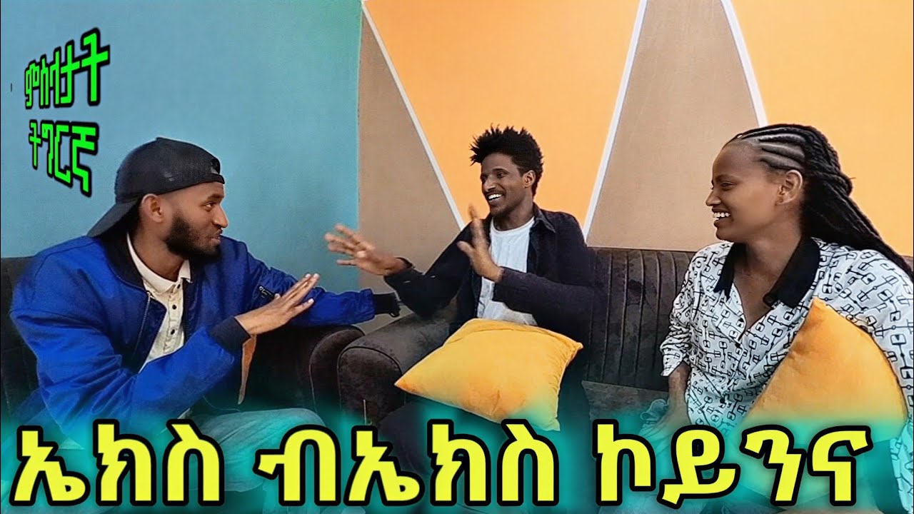 መስሓቒ ፃንሒት😂 ፈተና ምስላ 