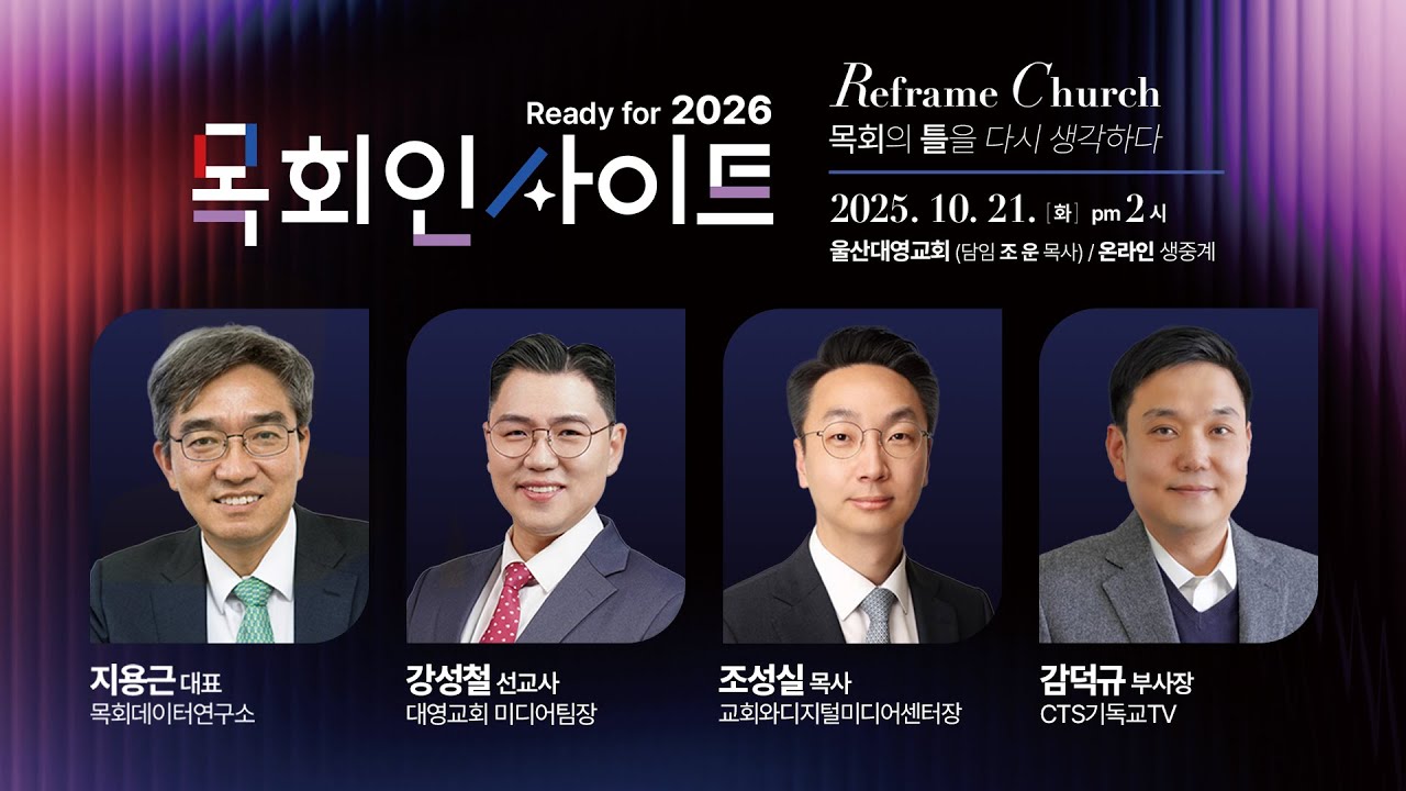 [생방송] 2026 목회 인사이트 ✨ [리프레임 처치] │ 대한민국 목회 컨퍼런스