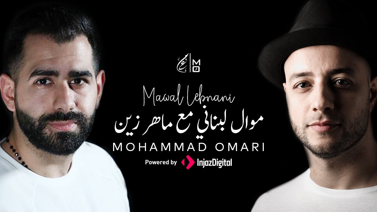 Maher zain & Mohammad omari - Lebanese Folklore | ماهر زين و محمد عمري - فلكلور لبناني