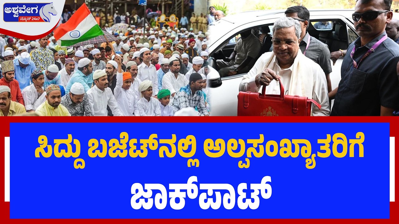 ಸಿದ್ದರಾಮಯ್ಯ ಬಜೆಟ್‌ನಲ್ಲಿ ಅಲ್ಪಸಂಖ್ಯಾತರಿಗೆ ಜಾಕ್‌ಪಾಟ್‌!|Karnataka Budget 2026: Minority Schems Announced
